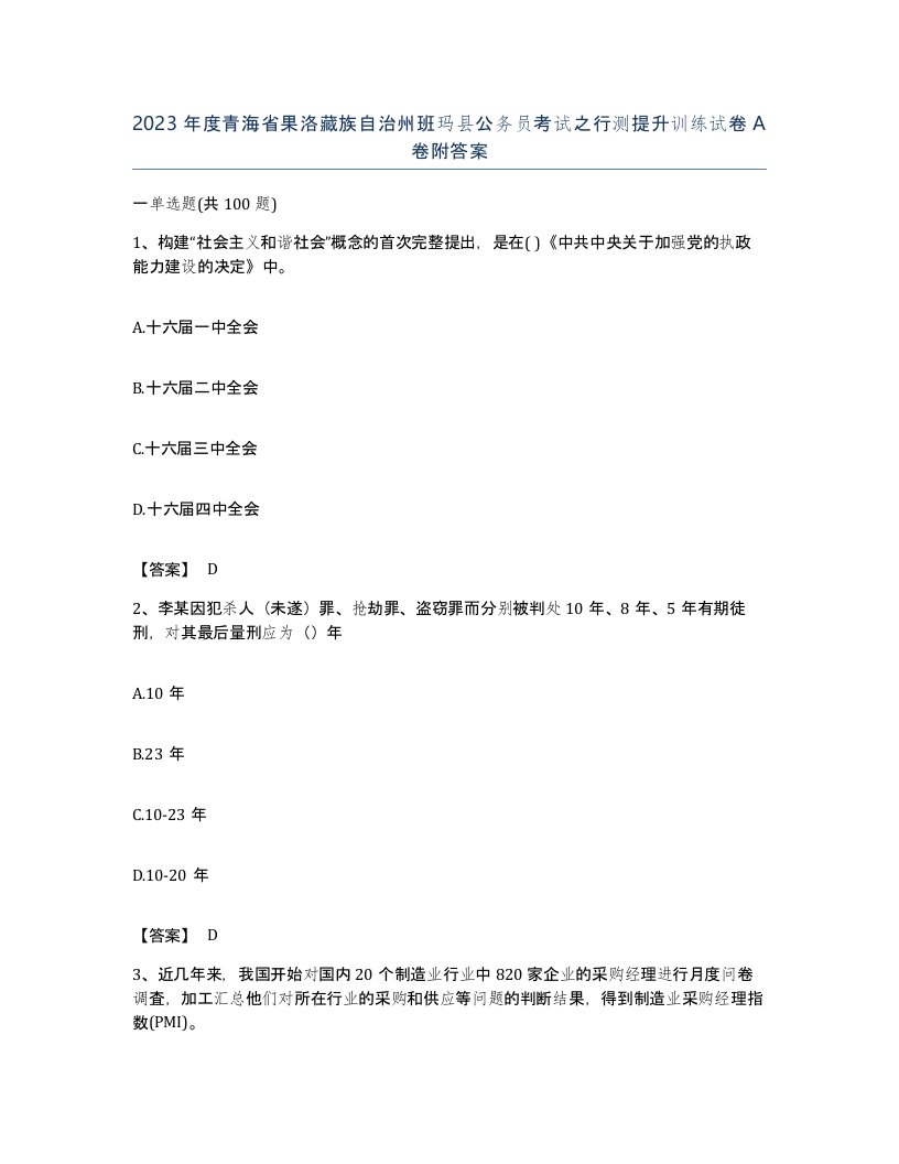 2023年度青海省果洛藏族自治州班玛县公务员考试之行测提升训练试卷A卷附答案