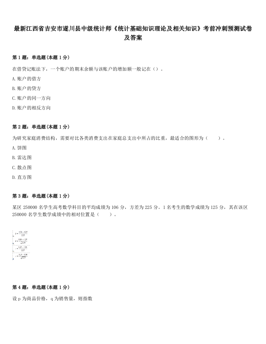 最新江西省吉安市遂川县中级统计师《统计基础知识理论及相关知识》考前冲刺预测试卷及答案