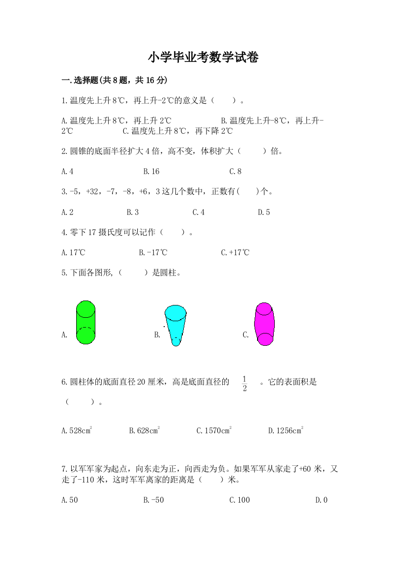 小学毕业考数学试卷附参考答案【典型题】