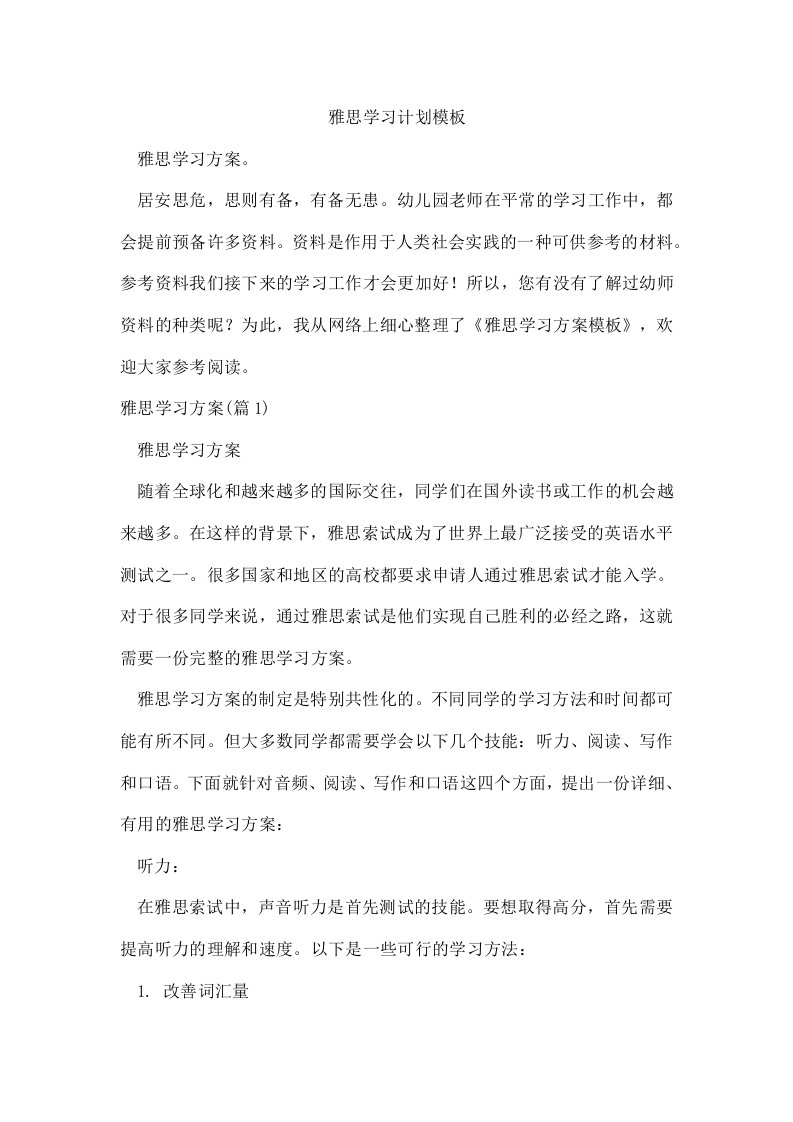 雅思学习计划模板