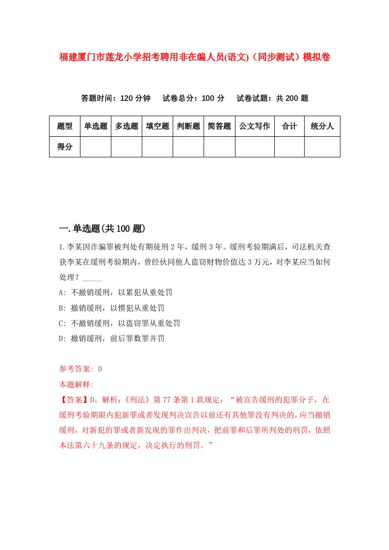 福建厦门市莲龙小学招考聘用非在编人员语文同步测试模拟卷第32版