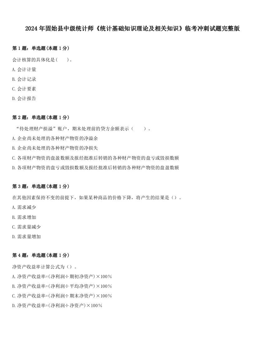 2024年固始县中级统计师《统计基础知识理论及相关知识》临考冲刺试题完整版