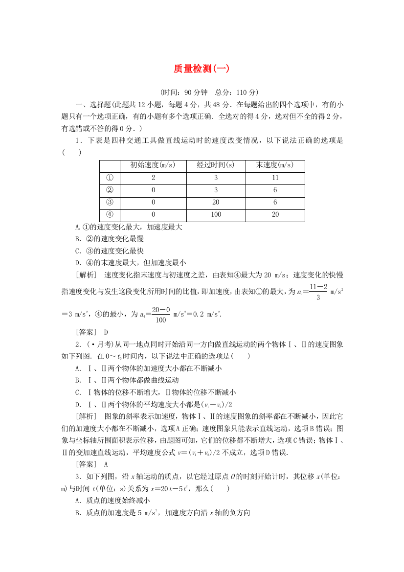 （高中物理）质量检测(一)