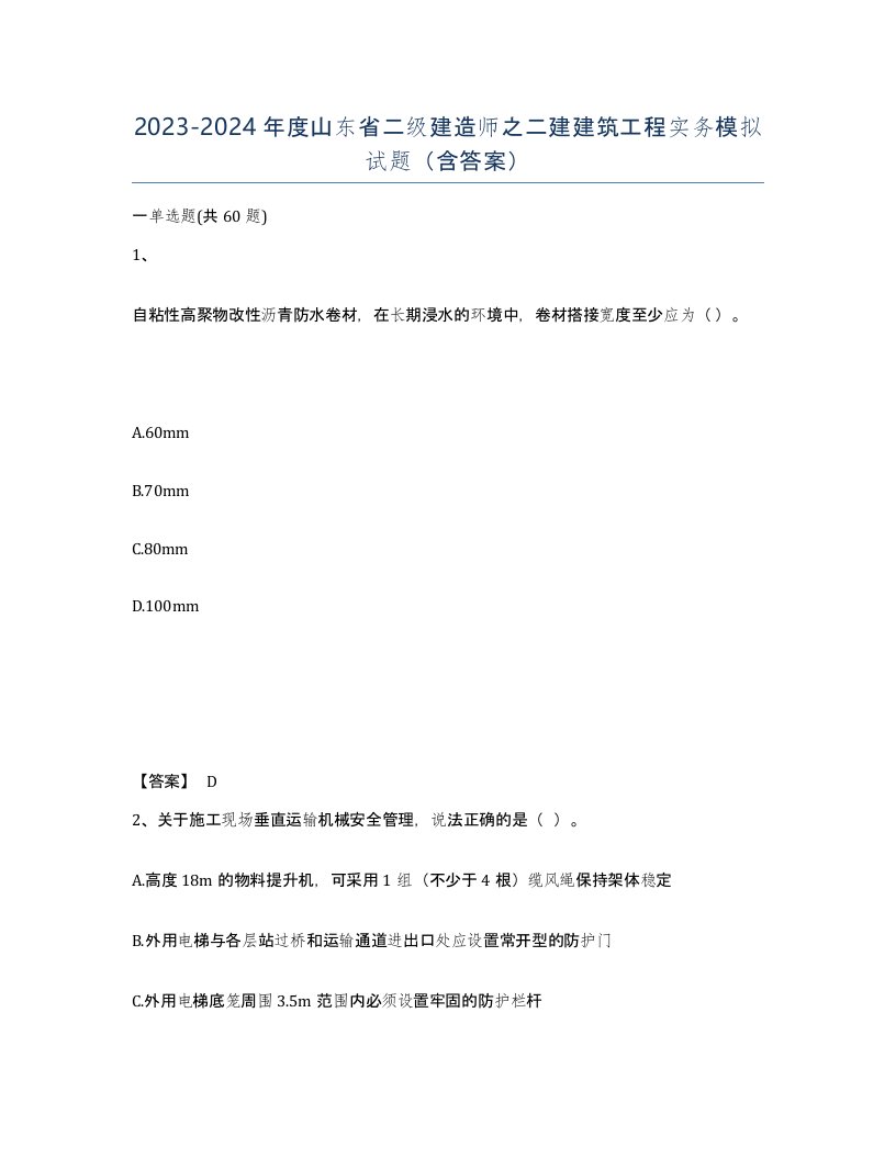 2023-2024年度山东省二级建造师之二建建筑工程实务模拟试题含答案