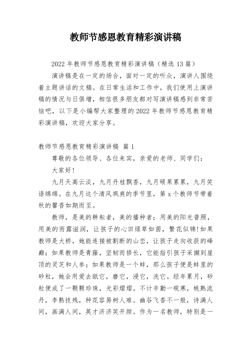 教师节感恩教育精彩演讲稿