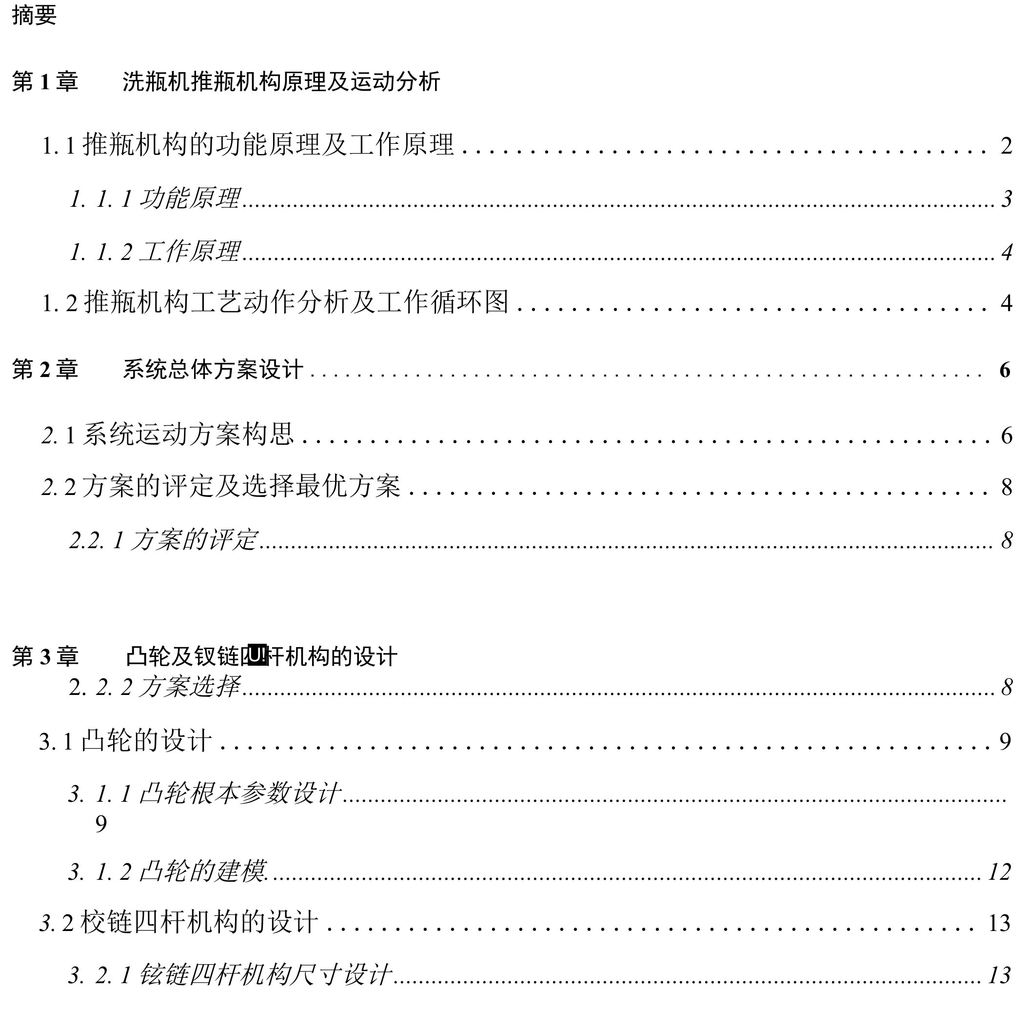 洗瓶机推瓶机构设计计算说明书+运动简图+运动循环图