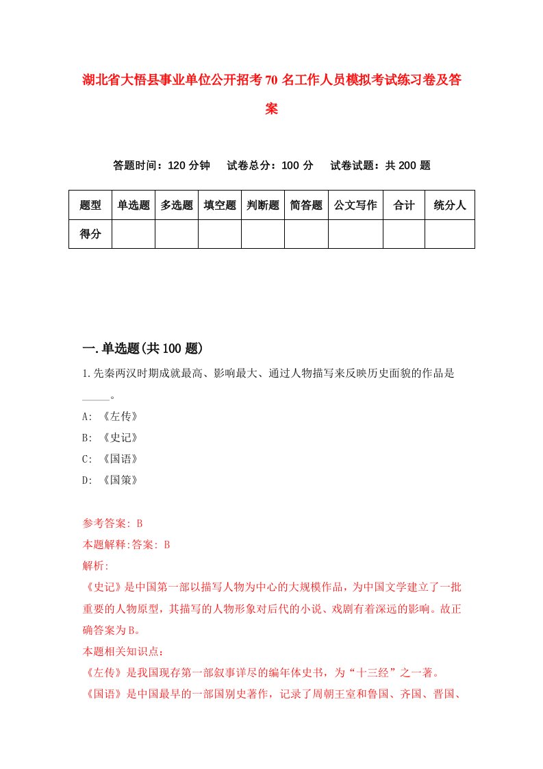 湖北省大悟县事业单位公开招考70名工作人员模拟考试练习卷及答案第2套