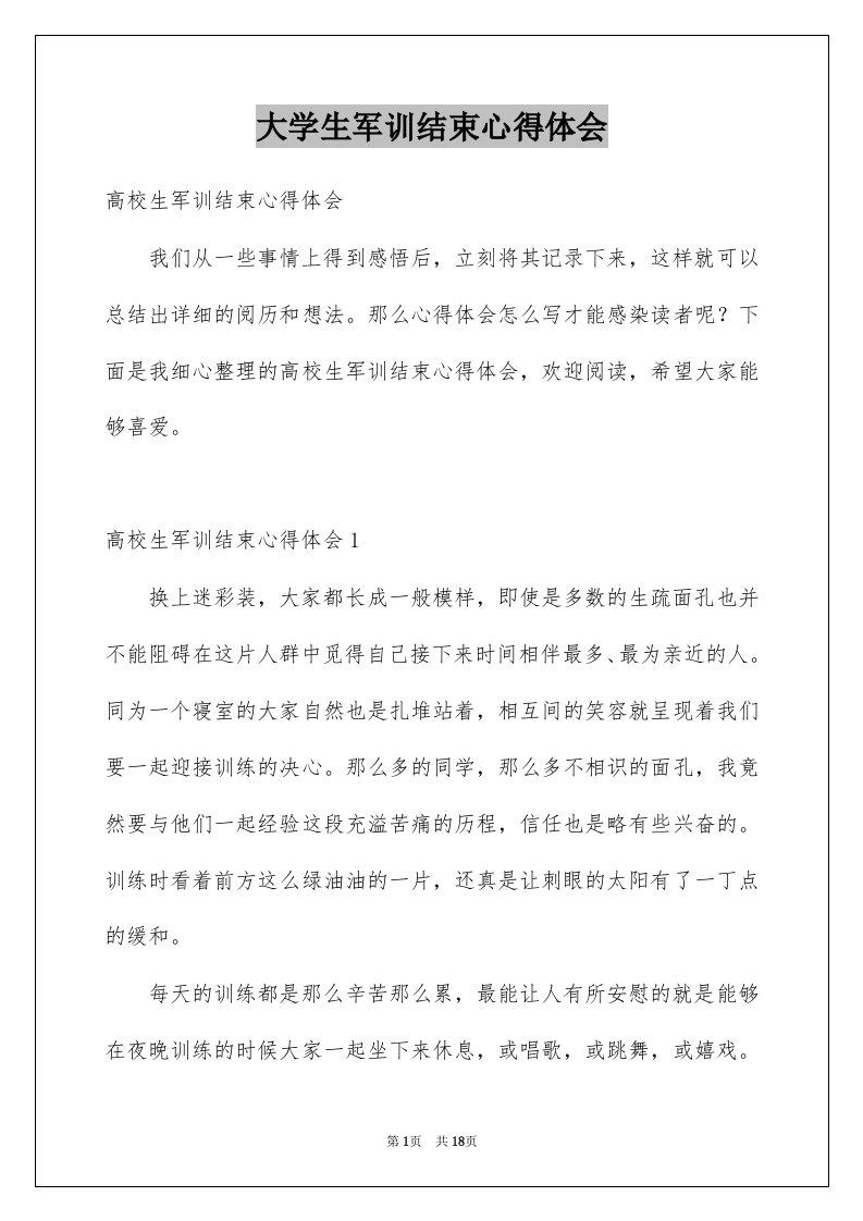 大学生军训结束心得体会汇总