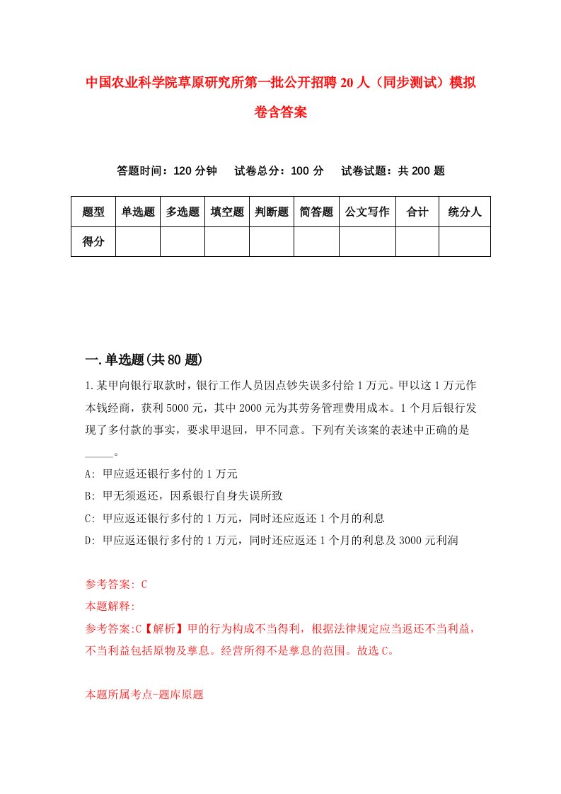 中国农业科学院草原研究所第一批公开招聘20人同步测试模拟卷含答案0