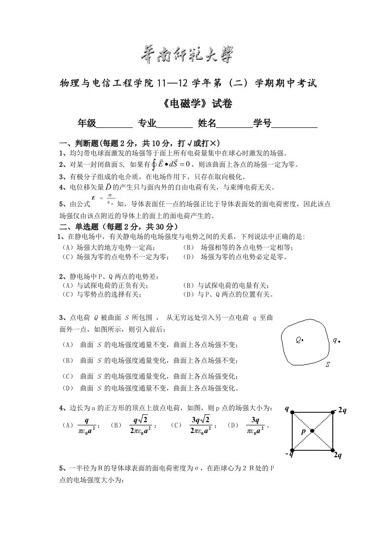 华南师范大学电磁学11级期中考试试卷(含答案)word版