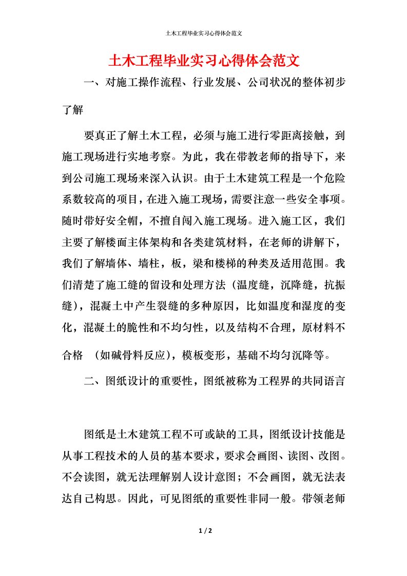 精编土木工程毕业实习心得体会范文