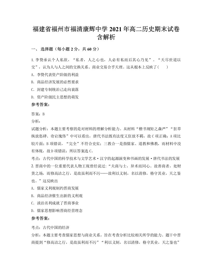 福建省福州市福清康辉中学2021年高二历史期末试卷含解析