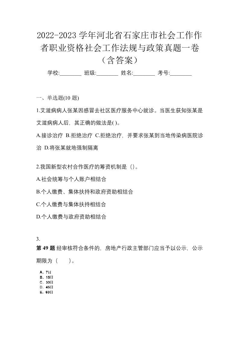 2022-2023学年河北省石家庄市社会工作作者职业资格社会工作法规与政策真题一卷含答案