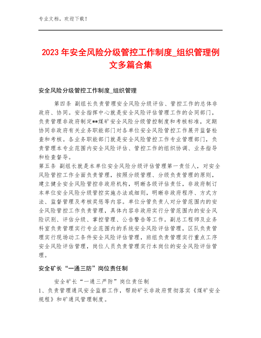 2023年安全风险分级管控工作制度_组织管理例文多篇合集