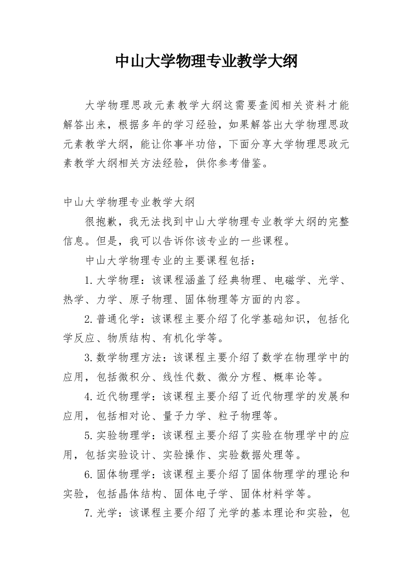 中山大学物理专业教学大纲