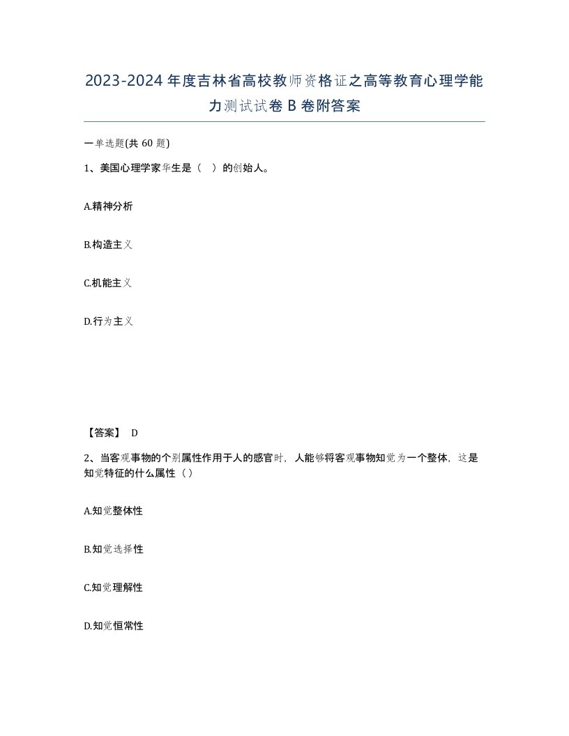 2023-2024年度吉林省高校教师资格证之高等教育心理学能力测试试卷B卷附答案