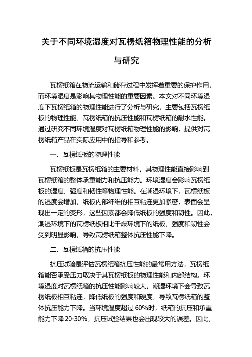 关于不同环境湿度对瓦楞纸箱物理性能的分析与研究