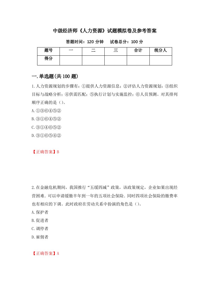 中级经济师人力资源试题模拟卷及参考答案第51次