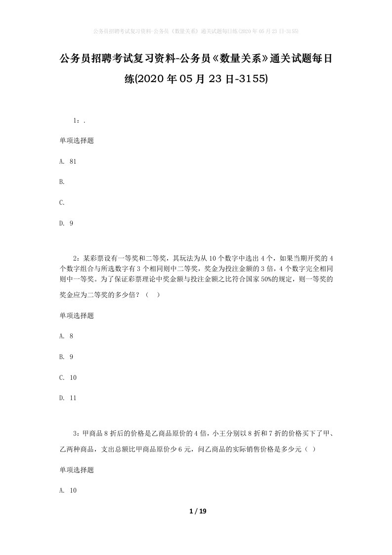 公务员招聘考试复习资料-公务员数量关系通关试题每日练2020年05月23日-3155