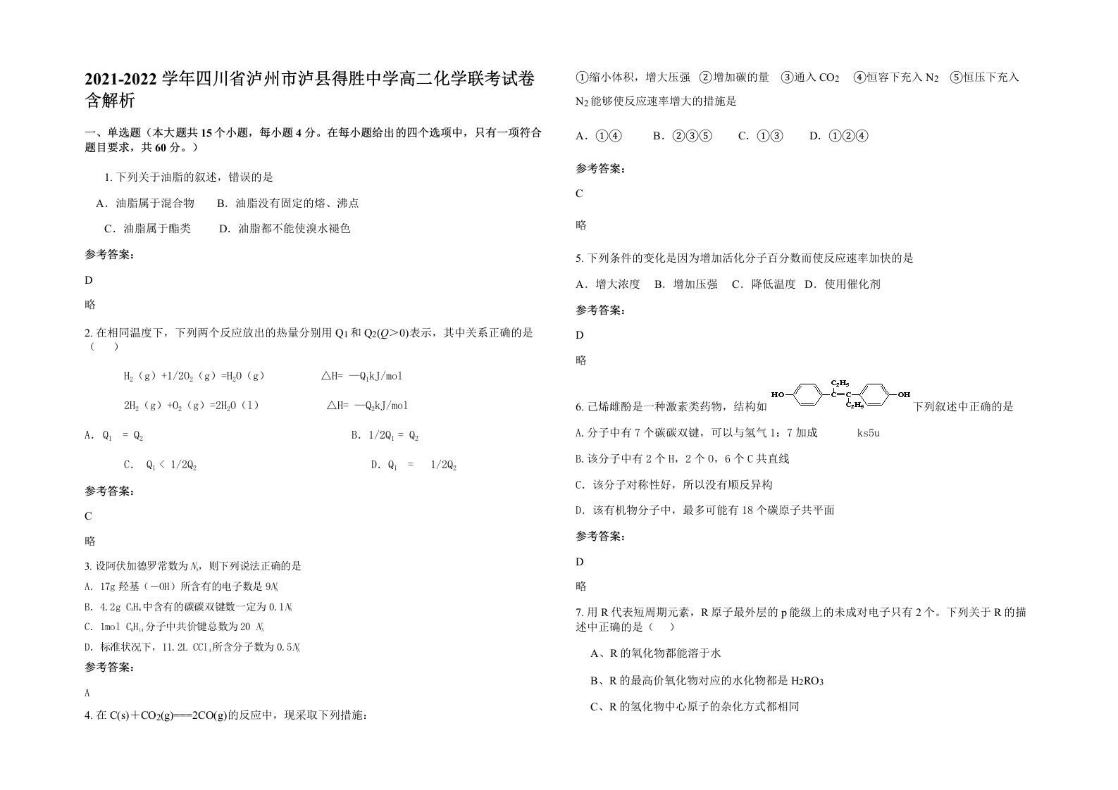 2021-2022学年四川省泸州市泸县得胜中学高二化学联考试卷含解析