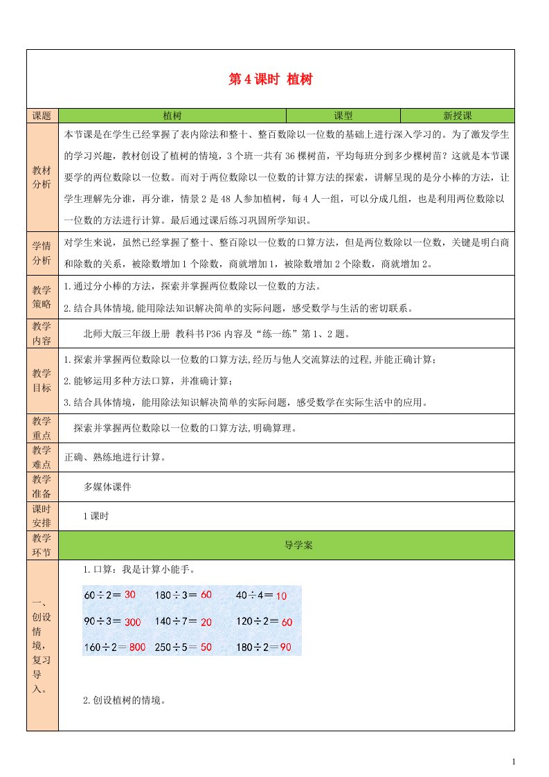 2023三年级数学上册四乘与除第4课时植树教案北师大版