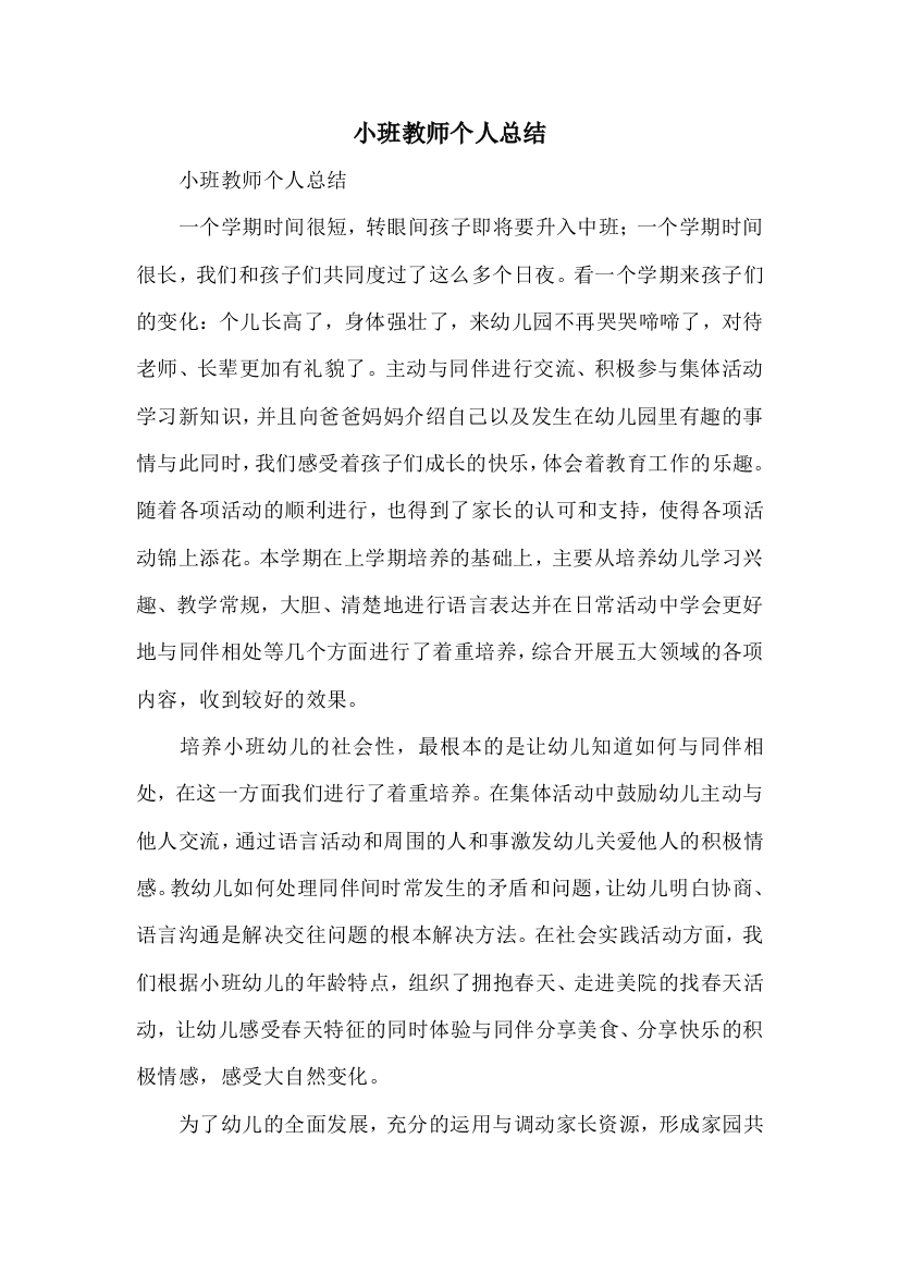 小班教师个人总结