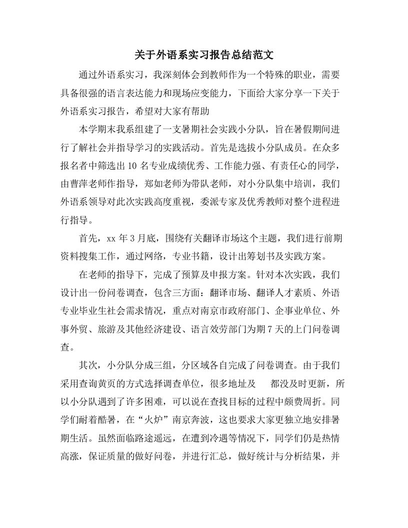 关于外语系实习报告总结范文