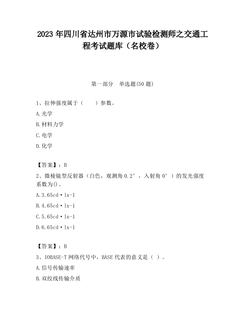 2023年四川省达州市万源市试验检测师之交通工程考试题库（名校卷）