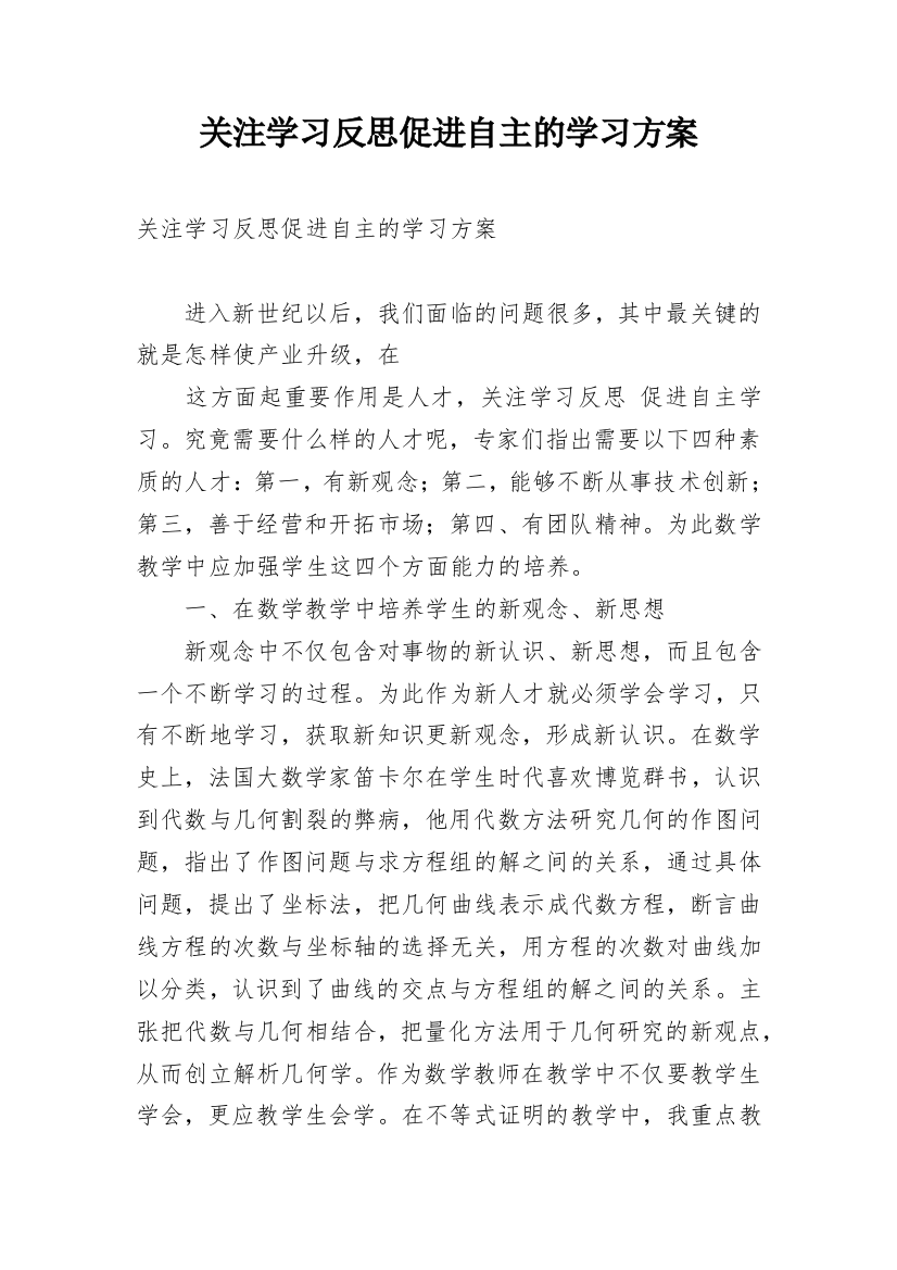 关注学习反思促进自主的学习方案