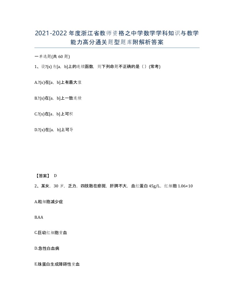 2021-2022年度浙江省教师资格之中学数学学科知识与教学能力高分通关题型题库附解析答案