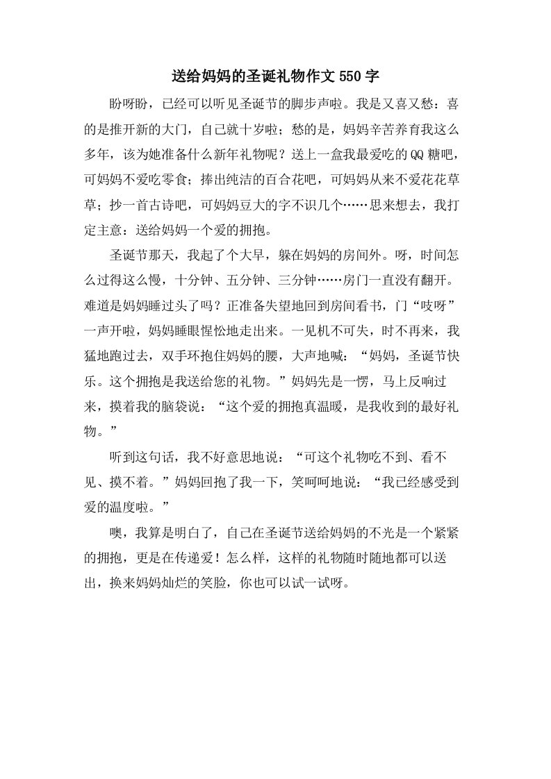 送给妈妈的圣诞礼物作文550字