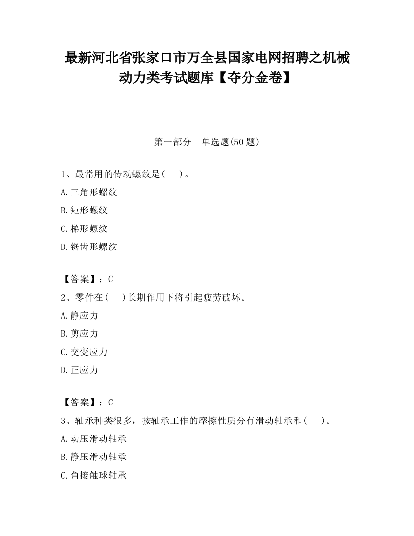 最新河北省张家口市万全县国家电网招聘之机械动力类考试题库【夺分金卷】