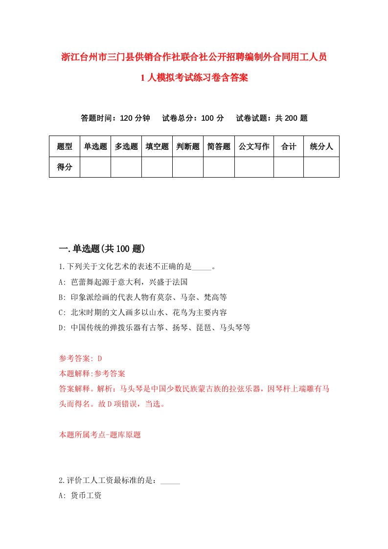 浙江台州市三门县供销合作社联合社公开招聘编制外合同用工人员1人模拟考试练习卷含答案8