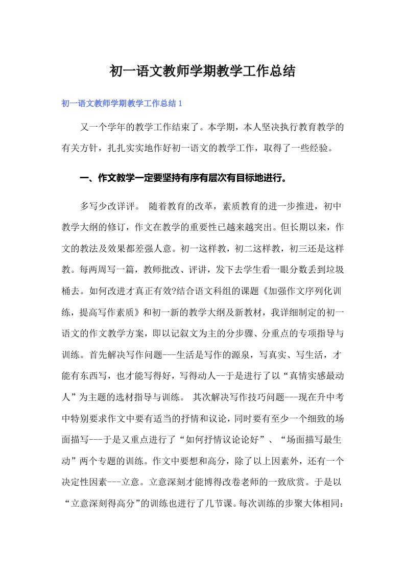 初一语文教师学期教学工作总结