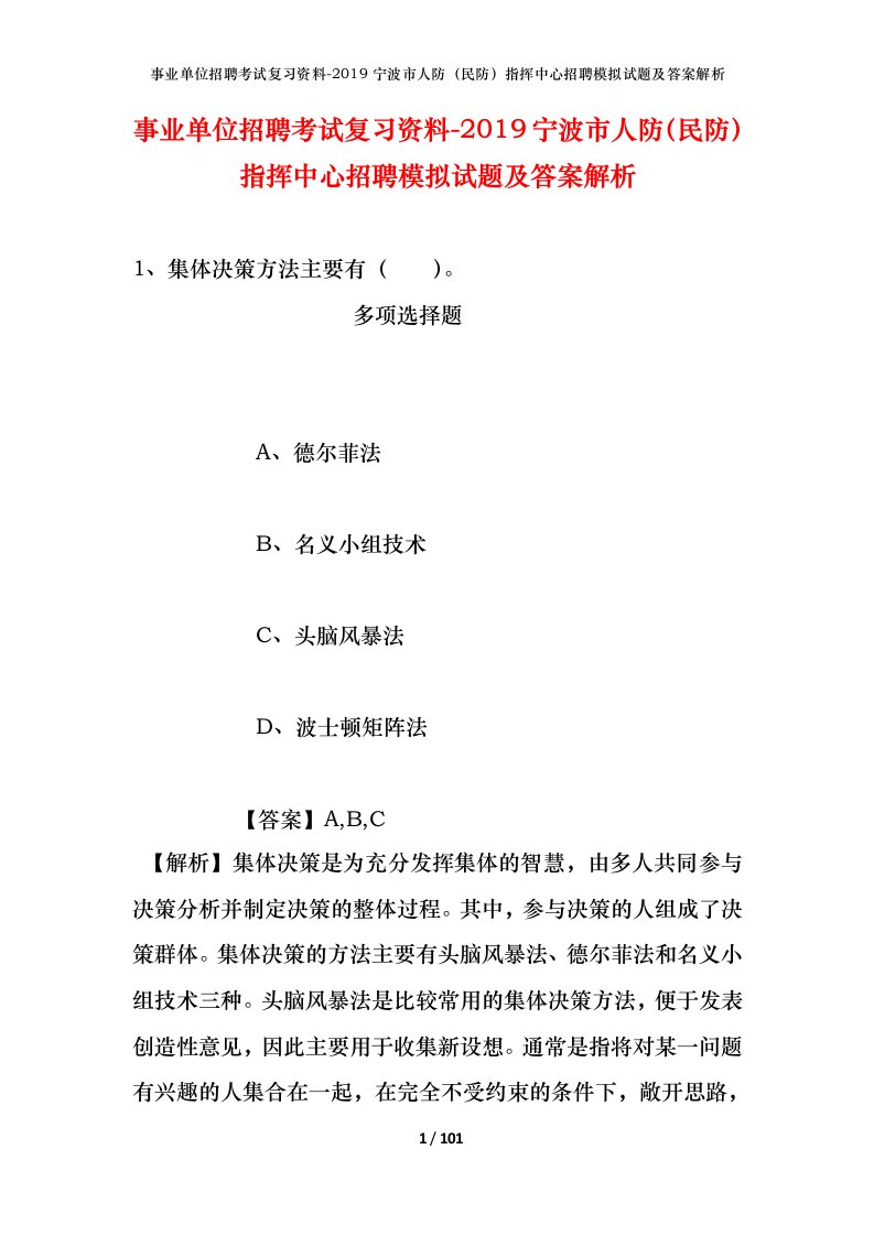 事业单位招聘考试复习资料-2019宁波市人防民防指挥中心招聘模拟试题及答案解析