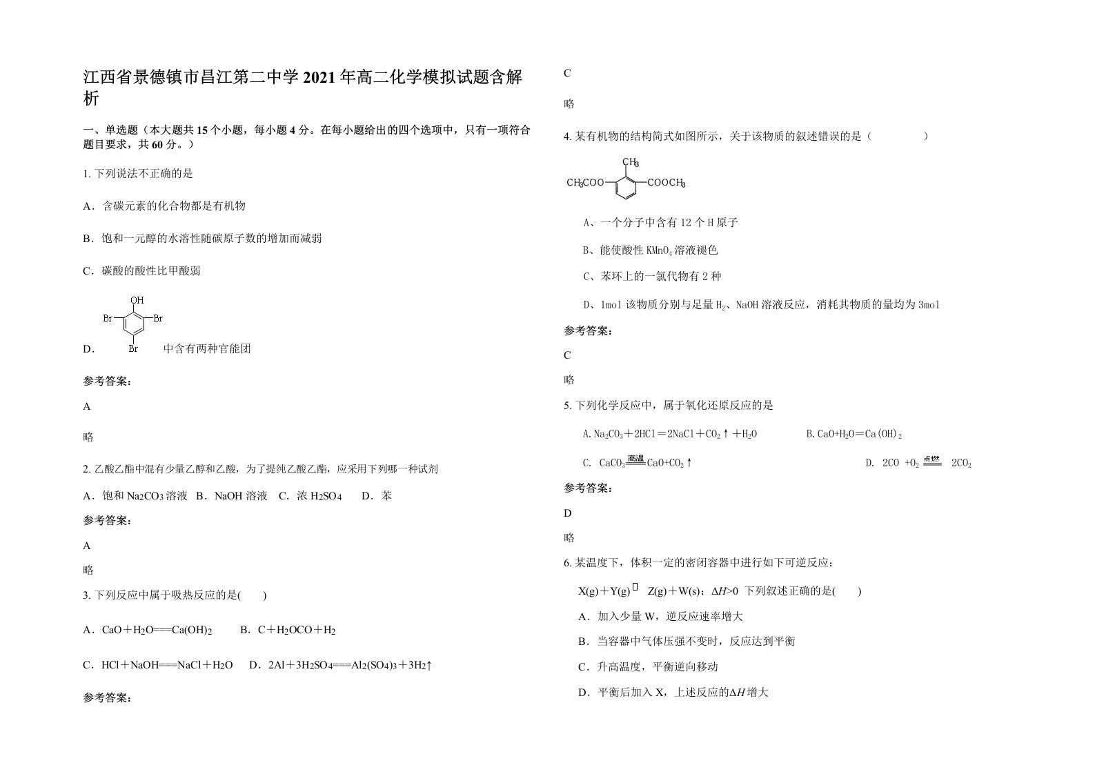 江西省景德镇市昌江第二中学2021年高二化学模拟试题含解析