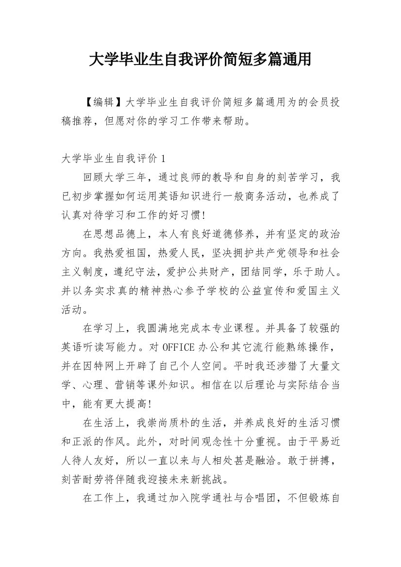 大学毕业生自我评价简短多篇通用