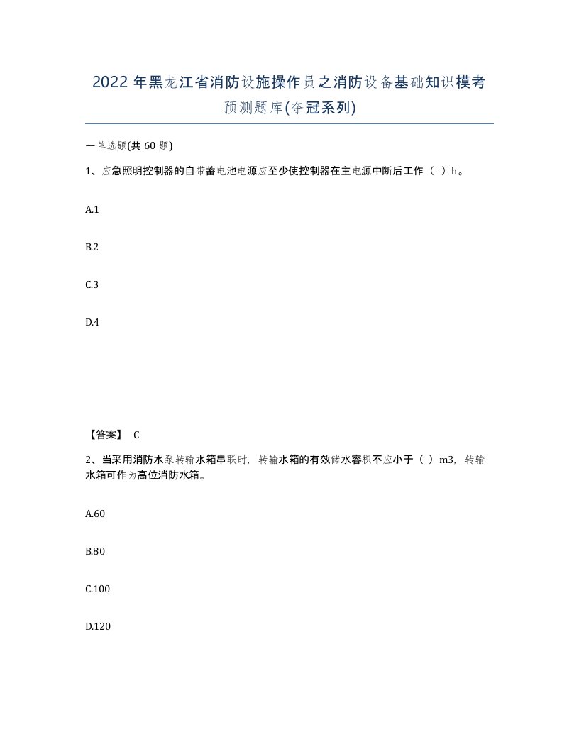 2022年黑龙江省消防设施操作员之消防设备基础知识模考预测题库夺冠系列