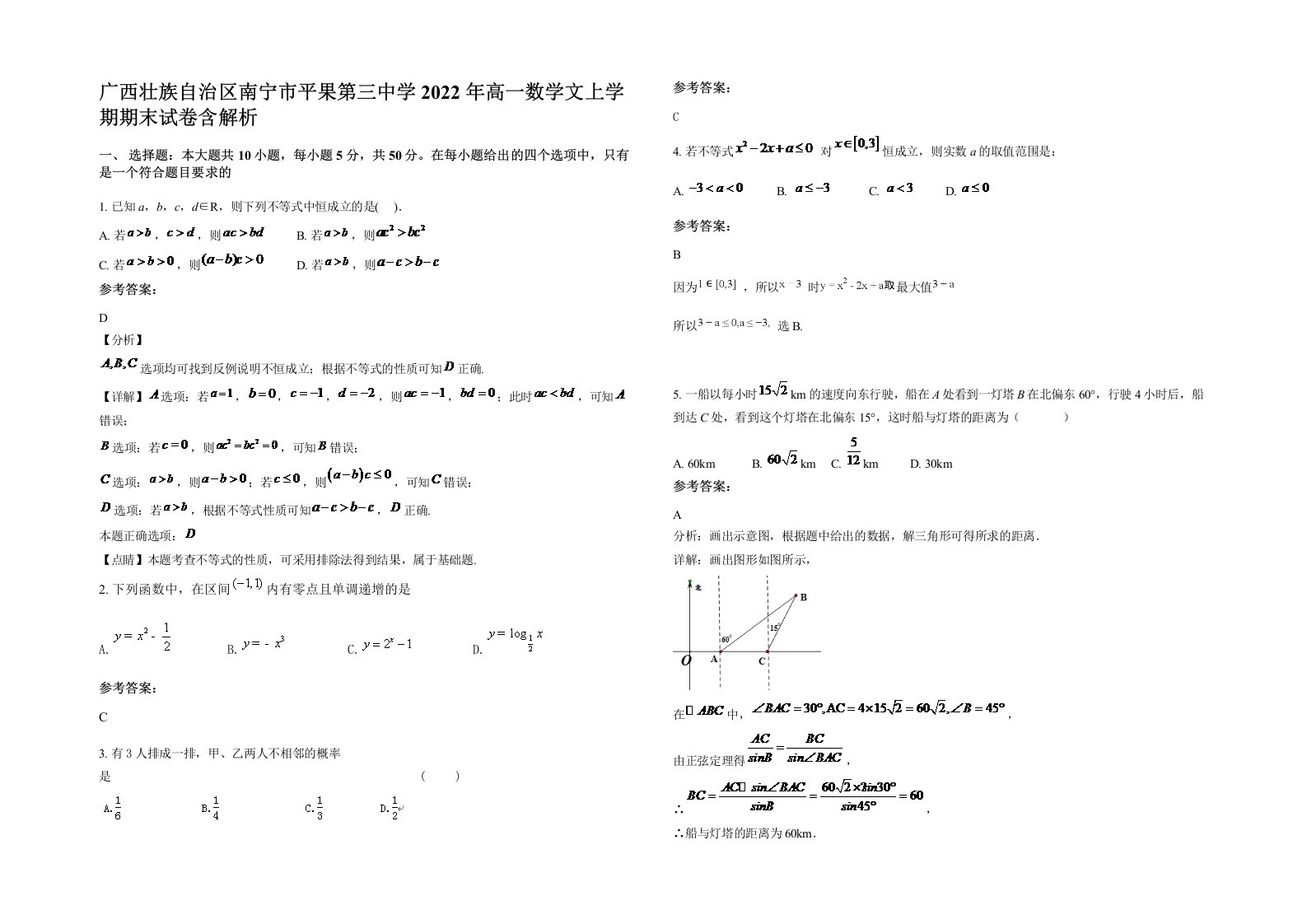 广西壮族自治区南宁市平果第三中学2022年高一数学文上学期期末试卷含解析