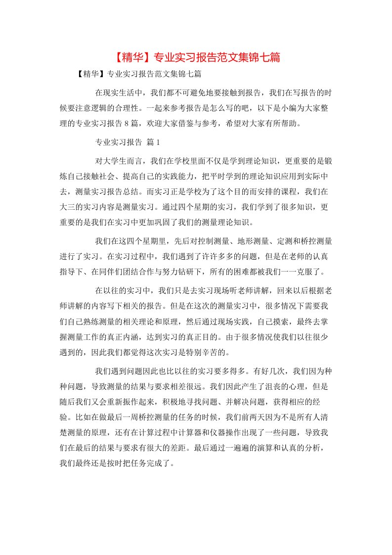 精华专业实习报告范文集锦七篇