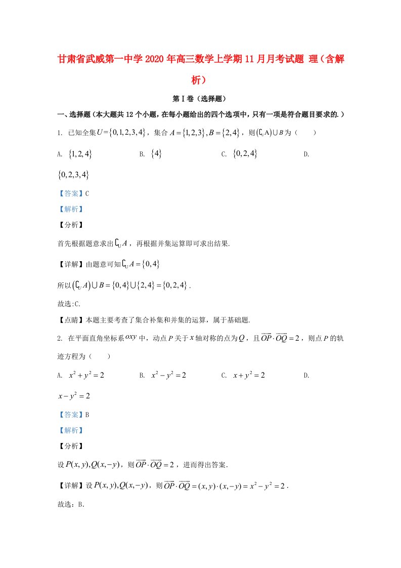 甘肃省武威第一中学2020年高三数学上学期11月月考试题理含解析