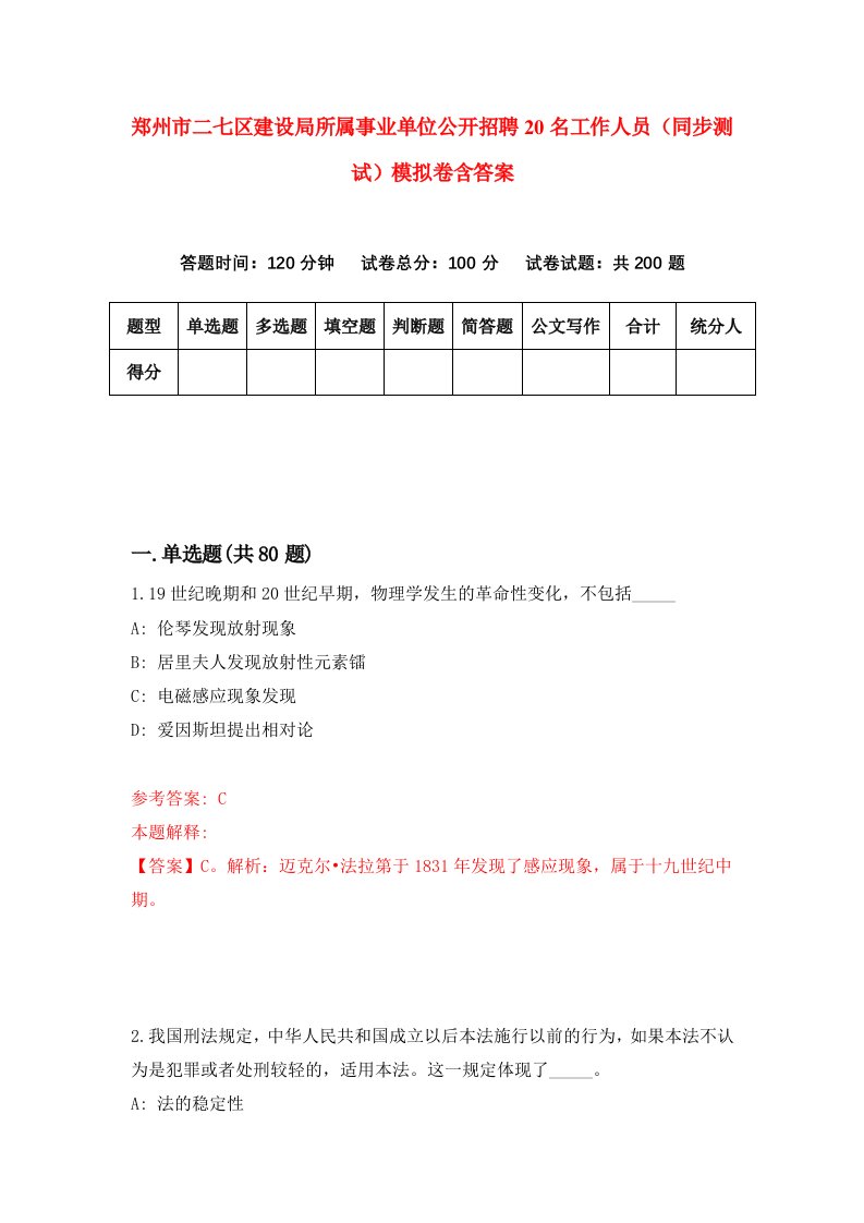 郑州市二七区建设局所属事业单位公开招聘20名工作人员同步测试模拟卷含答案5