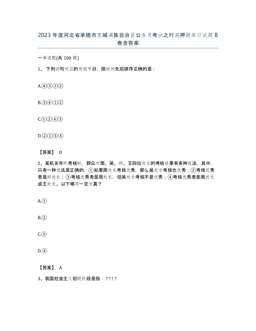 2023年度河北省承德市宽城满族自治县公务员考试之行测押题练习试题B卷含答案