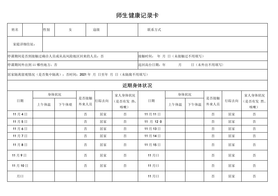 餐厅员工检测表(1)