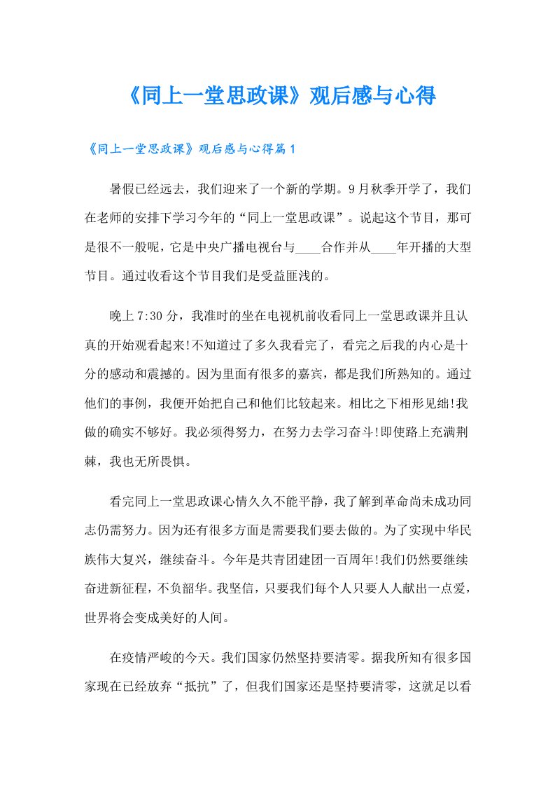 《同上一堂思政课》观后感与心得