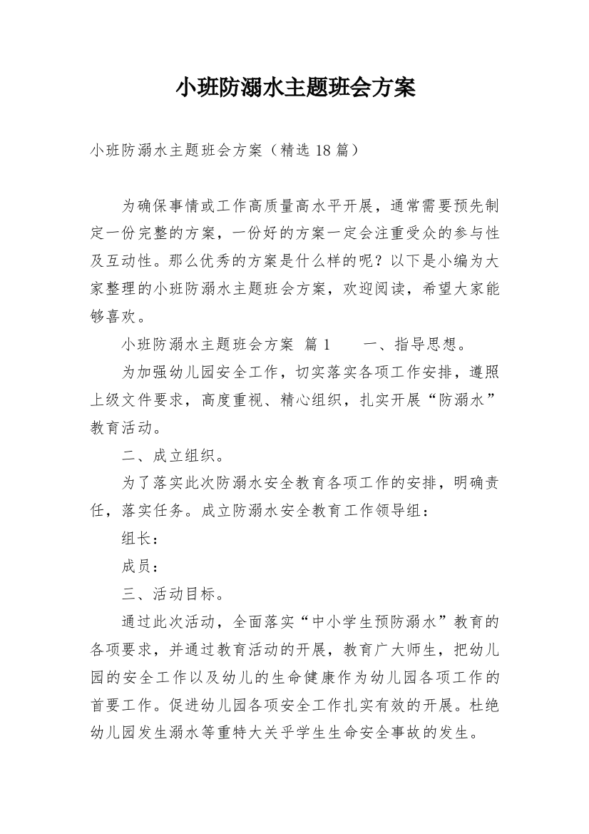 小班防溺水主题班会方案