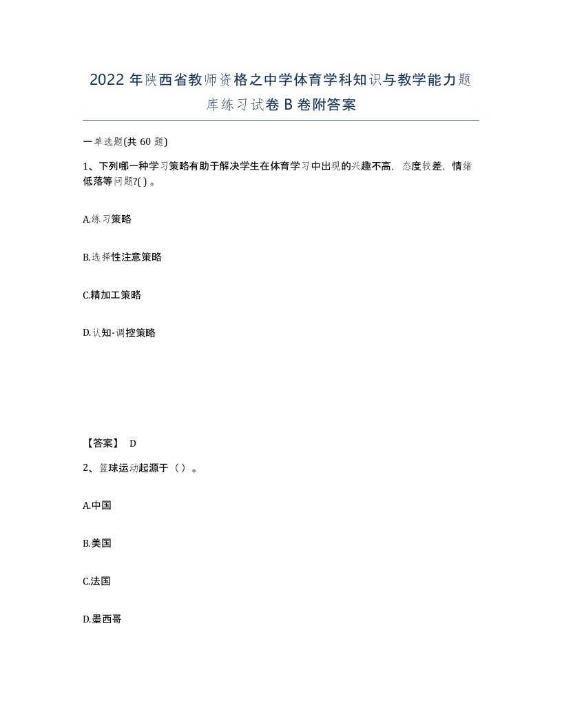 2022年陕西省教师资格之中学体育学科知识与教学能力题库练习试卷B卷附答案