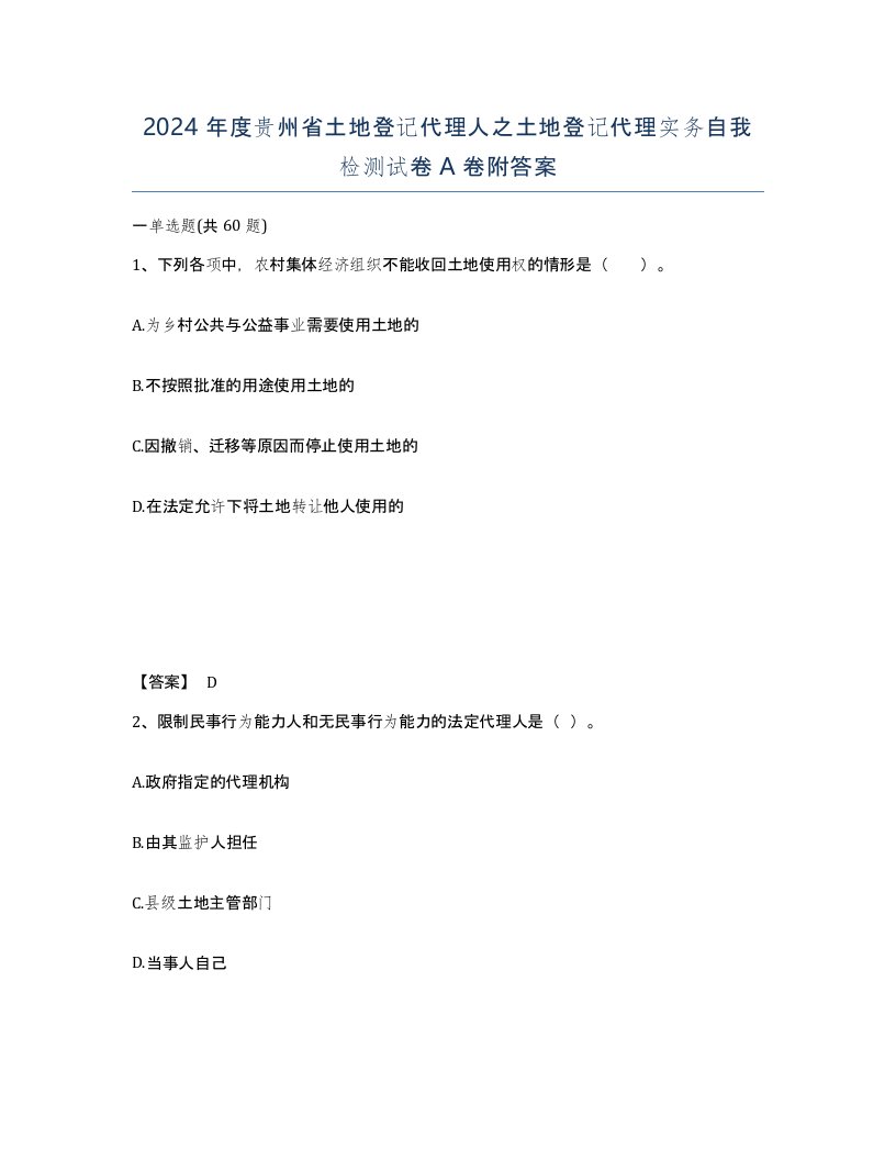 2024年度贵州省土地登记代理人之土地登记代理实务自我检测试卷A卷附答案