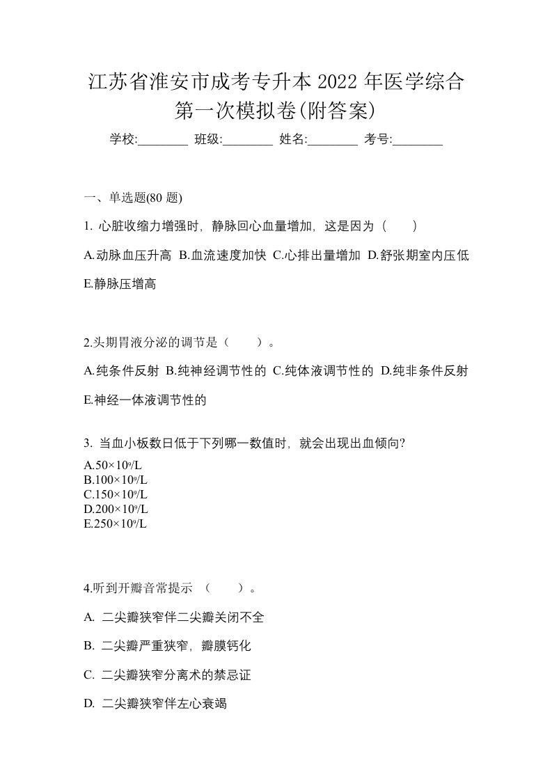 江苏省淮安市成考专升本2022年医学综合第一次模拟卷附答案