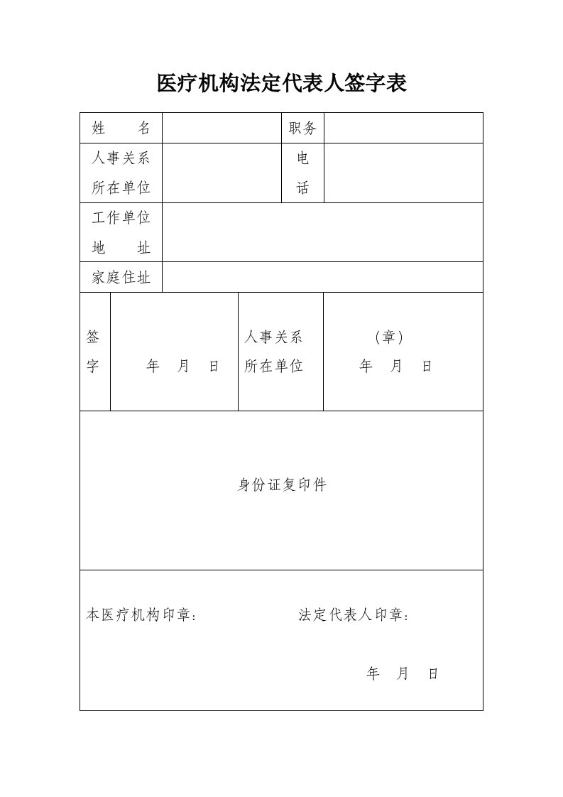 医疗机构法定代表人签字表